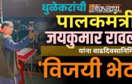 धुळेकरांची पालकमंत्री जयकुमार रावल यांना वाढदिवसानिमित्त 'विजयी भेट'
