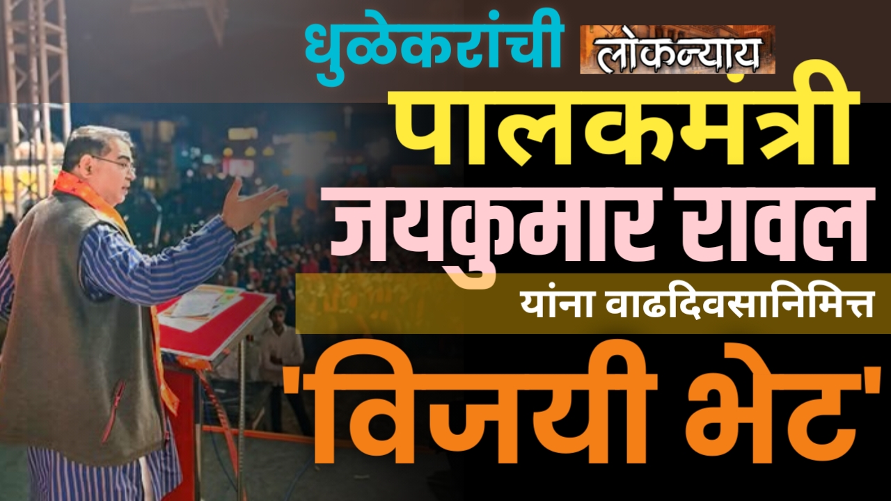 धुळेकरांची पालकमंत्री जयकुमार रावल यांना वाढदिवसानिमित्त 'विजयी भेट'
