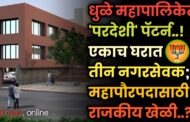 धुळे महापालिकेत 'परदेशी' पॅटर्न..! एकाच घरात तीन नगरसेवक; महापौरपदासाठी राजकीय खेळी..?