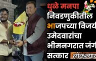 धुळे मनपा निवडणुकीतील भाजपच्या विजयी उमेदवारांचा भीमनगरात जंगी सत्कार