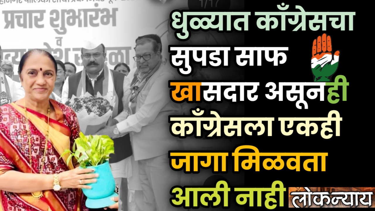 धुळ्यात काँग्रेसचा सुपडा साफः खासदार असूनही काँग्रेसला एकही जागा मिळवता आली नाही