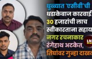 धुळ्यात ‘एसीबी’ची धडाकेबाज कारवाई; ३० हजारांची लाच स्वीकारताना सहायक नगर रचनाकार रंगेहाथ अटकेत, तिघांवर गुन्हा दाखल