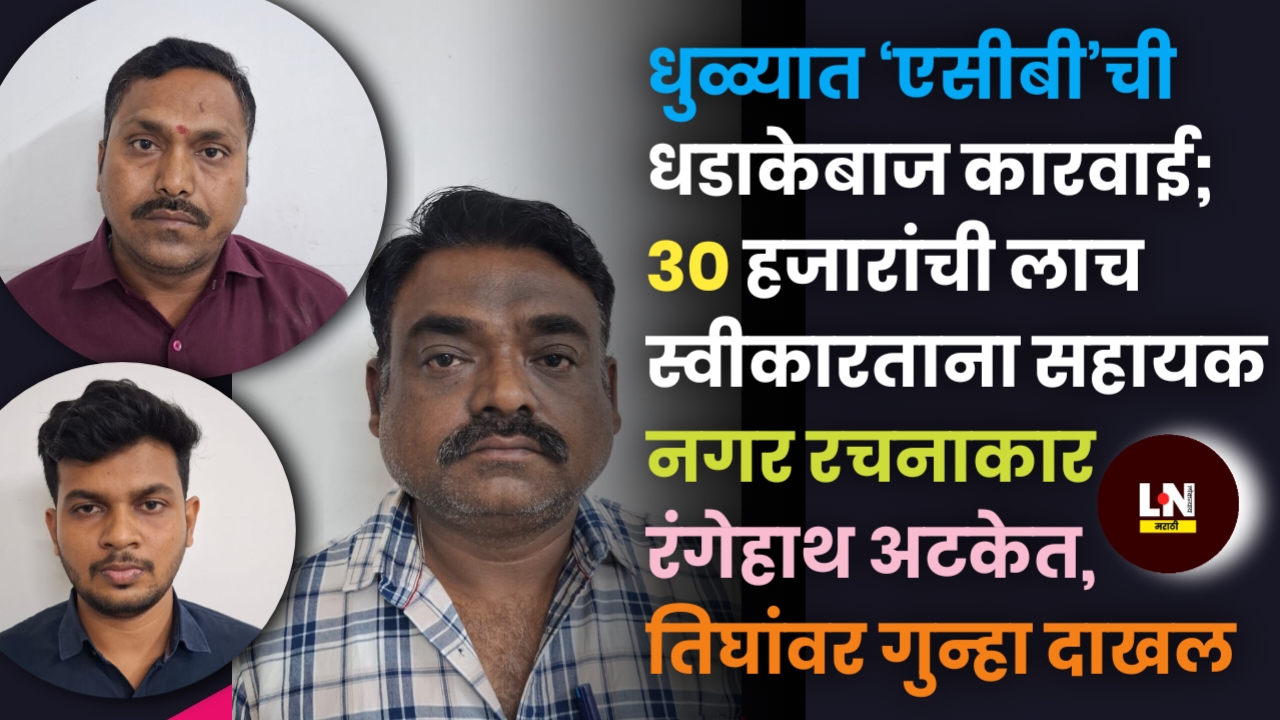 धुळ्यात ‘एसीबी’ची धडाकेबाज कारवाई; ३० हजारांची लाच स्वीकारताना सहायक नगर रचनाकार रंगेहाथ अटकेत, तिघांवर गुन्हा दाखल
