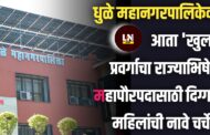 धुळे महानगरपालिकेवर आता 'खुला' प्रवर्गाचा राज्याभिषेक; महापौरपदासाठी दिग्गज महिलांची नावे चर्चेत