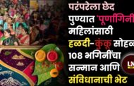 परंपरेला छेद: पुण्यात 'पूर्णांगिनी' महिलांसाठी हळदी-कुंकू सोहळा; १०८ भगिनींचा सन्मान आणि संविधानाची भेट