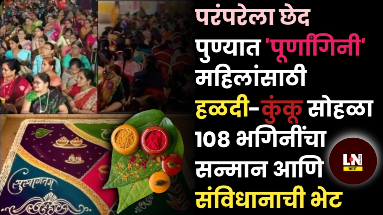 परंपरेला छेद: पुण्यात 'पूर्णांगिनी' महिलांसाठी हळदी-कुंकू सोहळा; १०८ भगिनींचा सन्मान आणि संविधानाची भेट