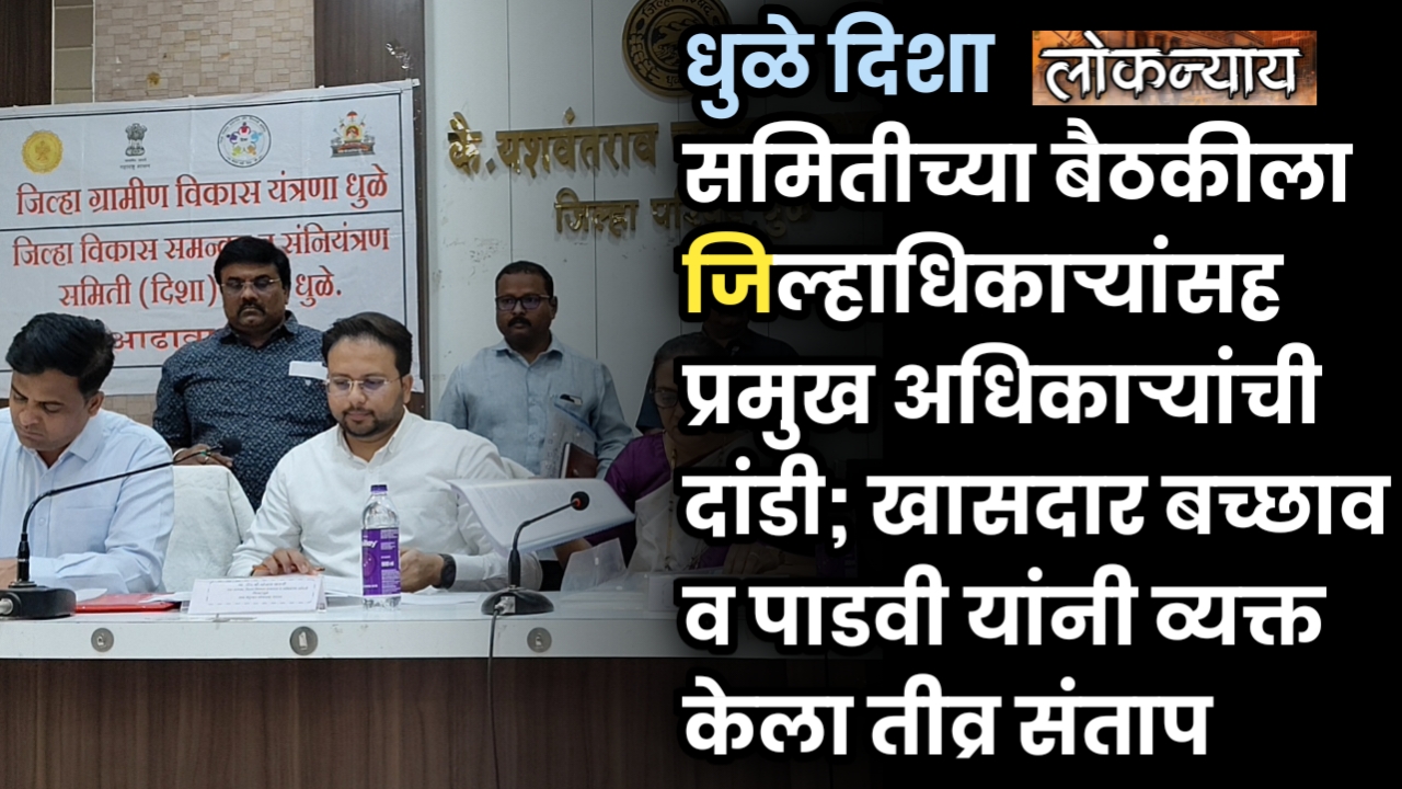 धुळे दिशा समितीच्या बैठकीला जिल्हाधिकाऱ्यांसह प्रमुख अधिकाऱ्यांची दांडी; खासदार बच्छाव व पाडवी यांनी व्यक्त केला तीव्र संताप