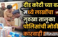 दीड कोटी च्या बस मध्ये लाखोंचा गुठखा तालूका पोलिसांची मोठी कारवाही