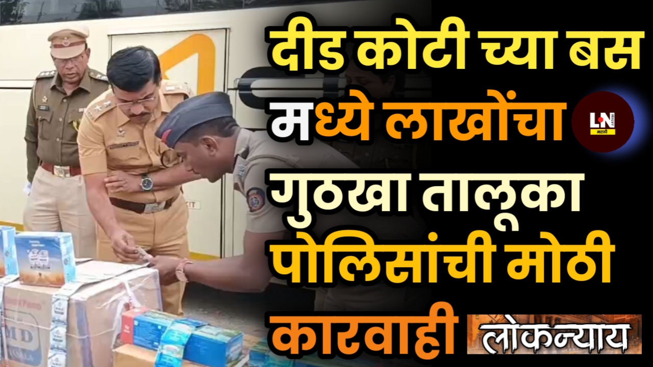 दीड कोटी च्या बस मध्ये लाखोंचा गुठखा तालूका पोलिसांची मोठी कारवाही