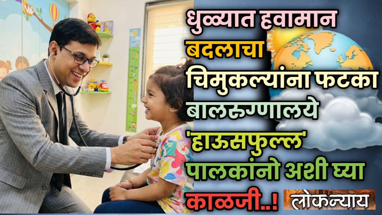 धुळ्यात हवामान बदलाचा चिमुकल्यांना फटका; बालरुग्णालये 'हाऊसफुल्ल', पालकांनो अशी घ्या काळजी!