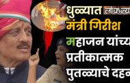धुळ्यात मंत्री गिरीश महाजन यांच्या प्रतीकात्मक पुतळ्याचे दहन; डॉ. बाबासाहेब आंबेडकरांचा नामोल्लेख टाळल्याने संताप