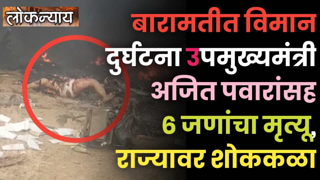बारामतीत विमान दुर्घटना; उपमुख्यमंत्री अजित पवारांसह ६ जणांचा मृत्यू, राज्यावर शोककळा