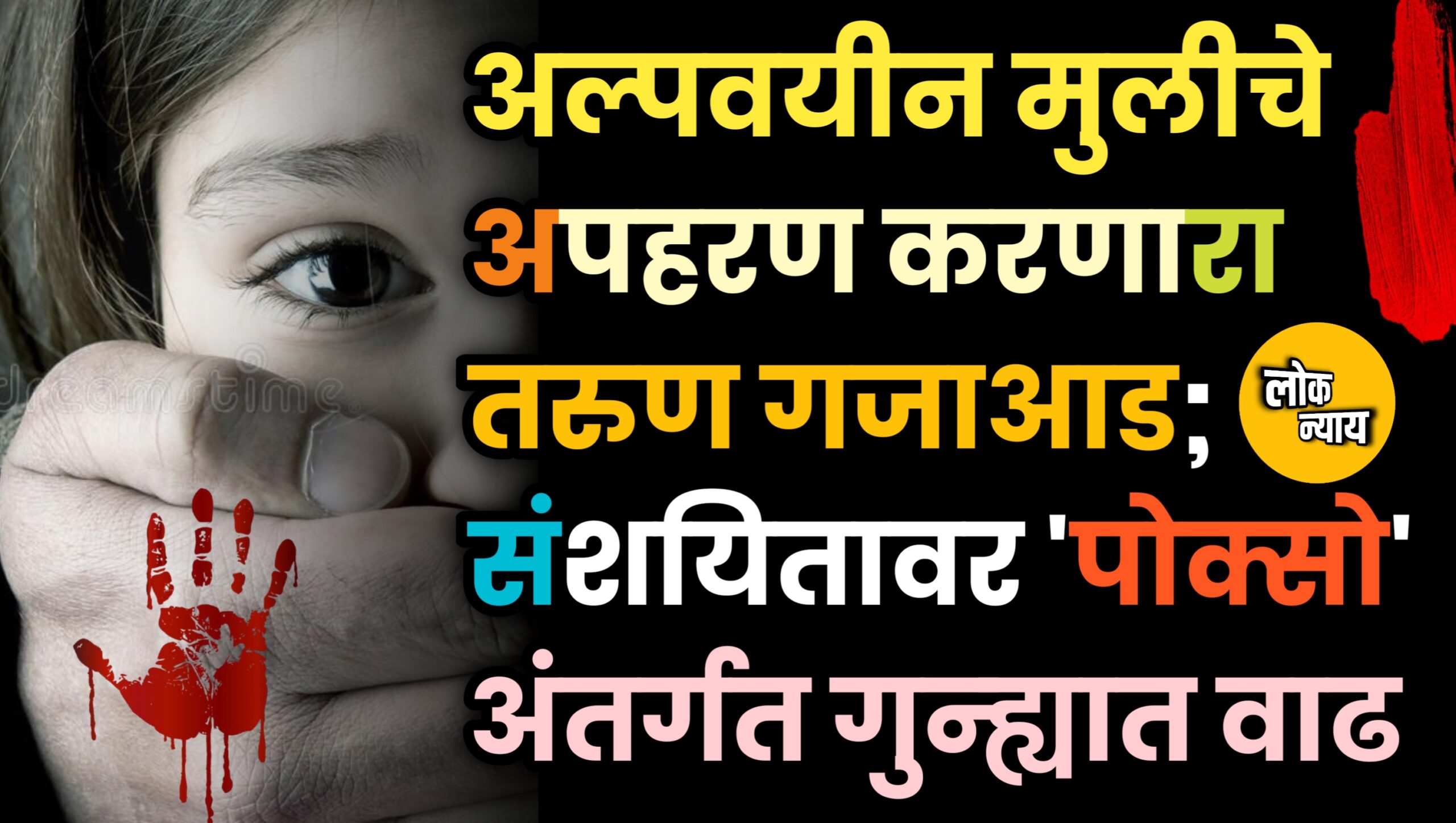 अल्पवयीन मुलीचे अपहरण करणारा तरुण गजाआड; संशयितावर 'पोक्सो' अंतर्गत गुन्ह्यात वाढ