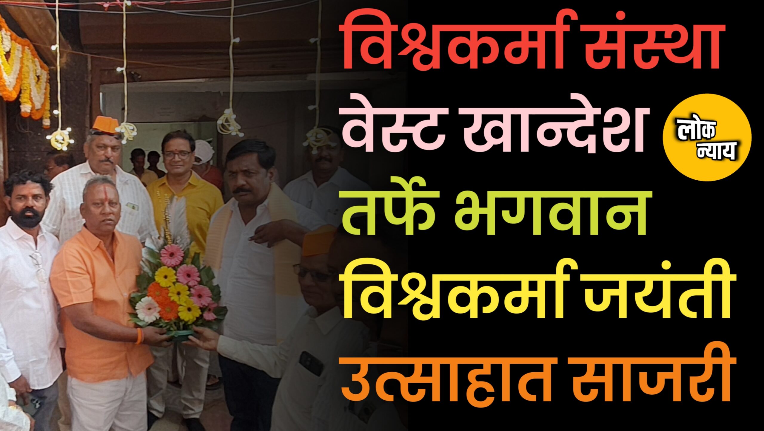 धुळ्यात 'श्री विश्वकर्मा संस्था वेस्ट खान्देश' तर्फे विश्वकर्मा जयंती उत्साहात; ११३ वर्षांची परंपरा अखंडित