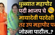 महापौरपदासाठी मायादेवी परदेशी, तर उपमहापौरपदी ज्योत्स्ना पाटील यांची वर्णी लागण्याची शक्यता भाजपकडून अर्ज