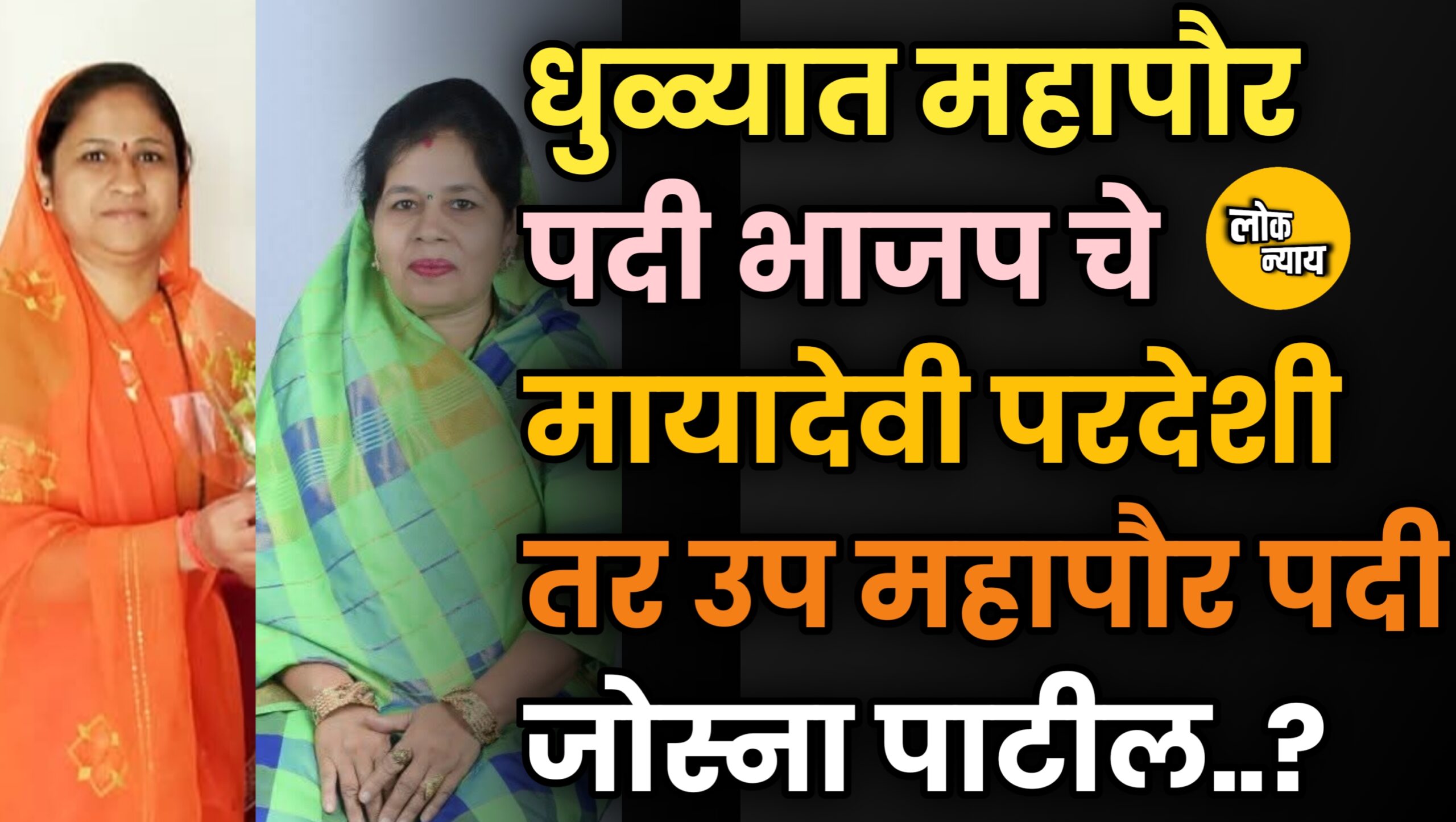 महापौरपदासाठी मायादेवी परदेशी, तर उपमहापौरपदी ज्योत्स्ना पाटील यांची वर्णी लागण्याची शक्यता भाजपकडून अर्ज