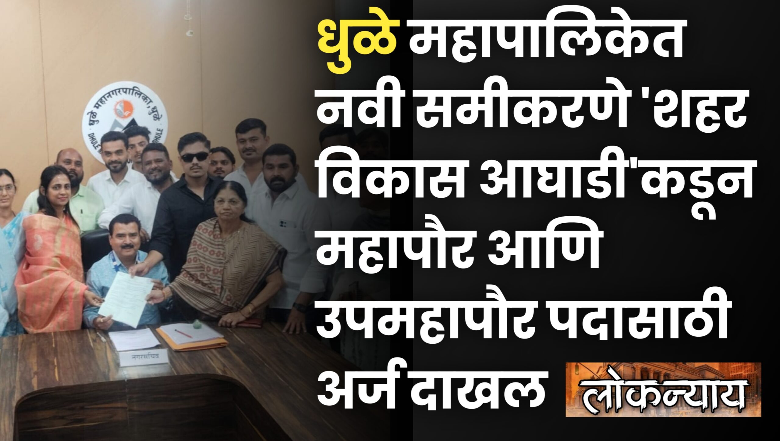 धुळे महापालिकेत नवी समीकरणे 'शहर विकास आघाडी'कडून महापौर आणि उपमहापौर पदासाठी अर्ज दाखल