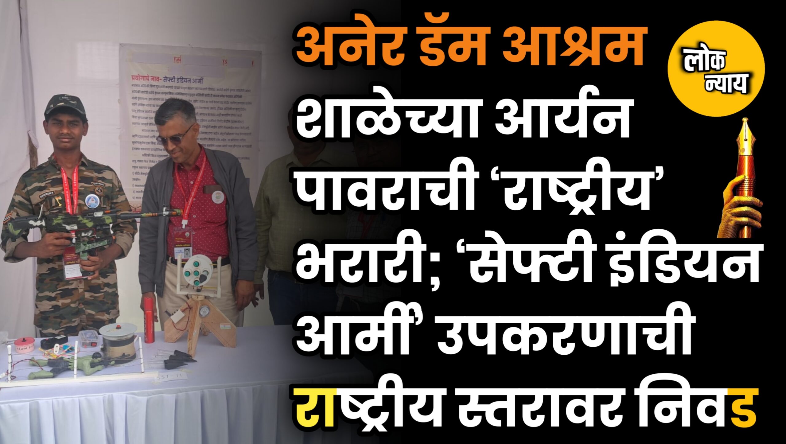 अनेर डॅम आश्रम शाळेच्या आर्यन पावराची ‘राष्ट्रीय’ भरारी ‘सेफ्टी इंडियनआर्मी’उपकरणाची राष्ट्रीय स्तरावर निवड