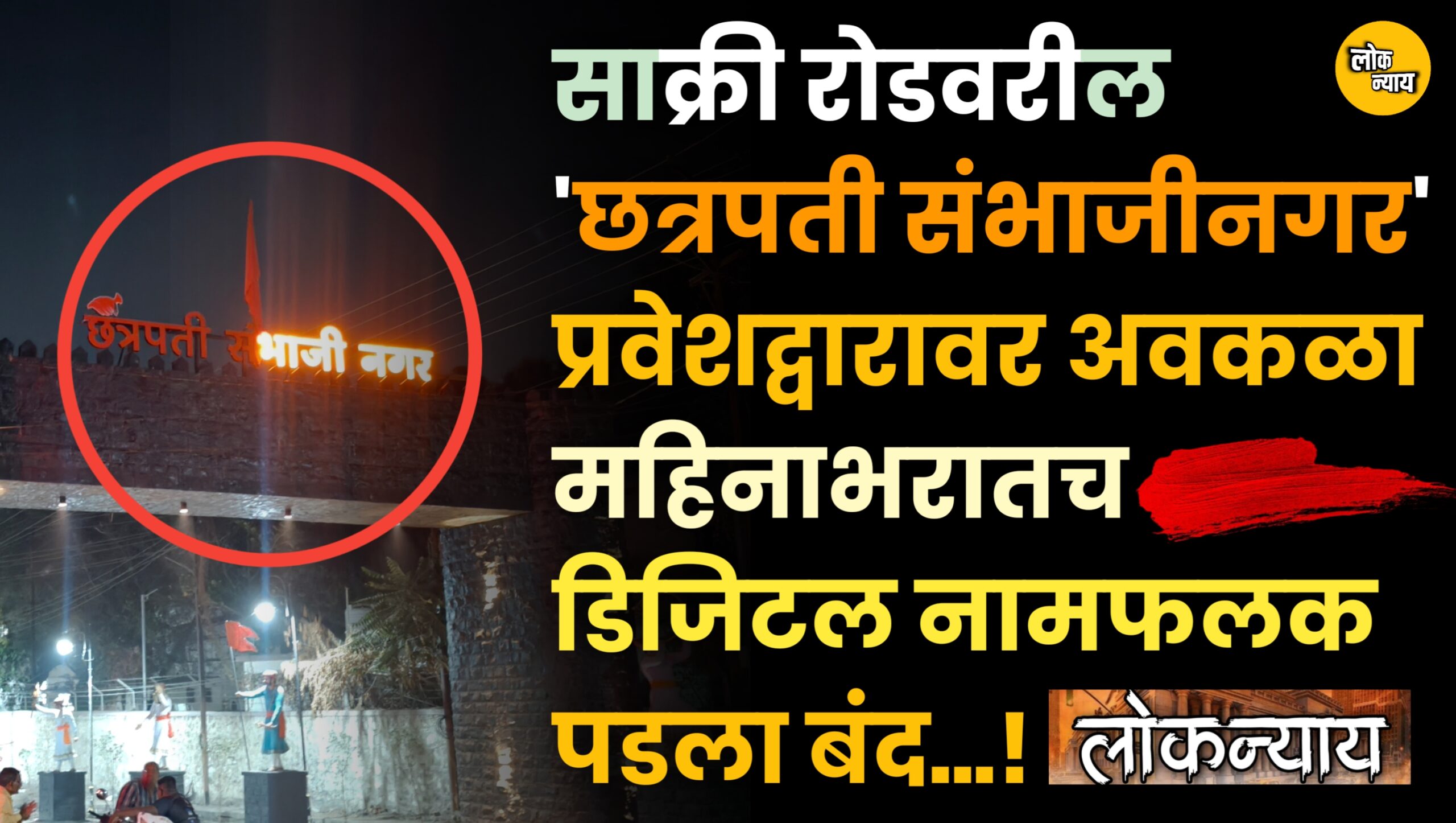 साक्री रोडवरील 'छत्रपती संभाजीनगर' प्रवेशद्वारावर अवकळा महिनाभरातच डिजिटल नामफलक पडला बंद!