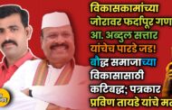 विकासकामांच्या जोरावर फर्दापूर गणात आ. अब्दुल सत्तार यांचेच पारडे जड..!