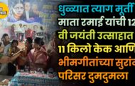 धुळ्यात त्याग मूर्ती माता रमाई यांची १२८ वी जयंती उत्साहात; ११ किलो केक आणि भीमगीतांच्या सुरांनी परिसर दुमदुमला