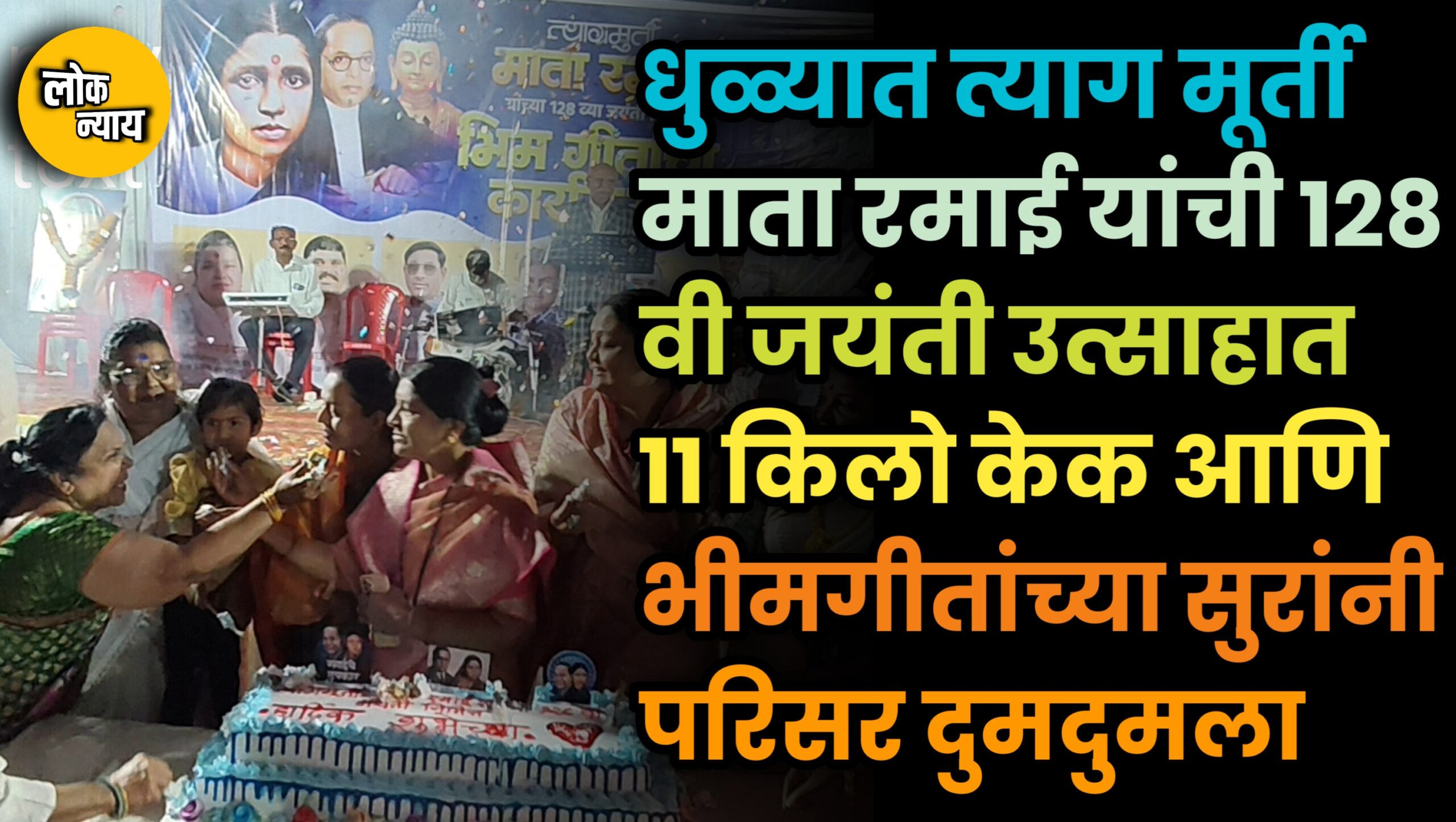 धुळ्यात त्याग मूर्ती माता रमाई यांची १२८ वी जयंती उत्साहात; ११ किलो केक आणि भीमगीतांच्या सुरांनी परिसर दुमदुमला