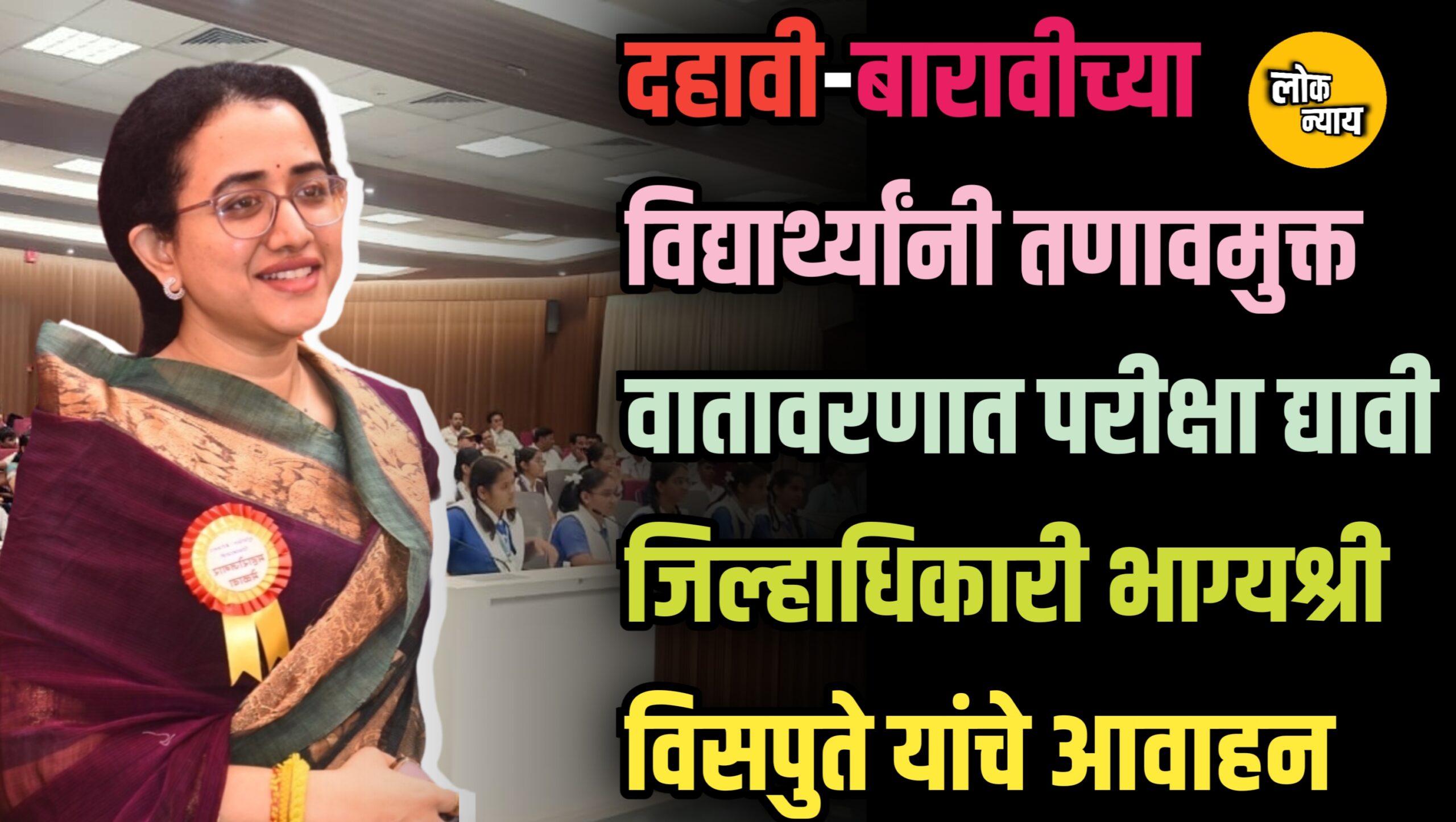 दहावी-बारावीच्या विद्यार्थ्यांनी तणावमुक्त वातावरणात परीक्षा द्यावी; जिल्हाधिकारी भाग्यश्री विसपुते यांचे आवाहन