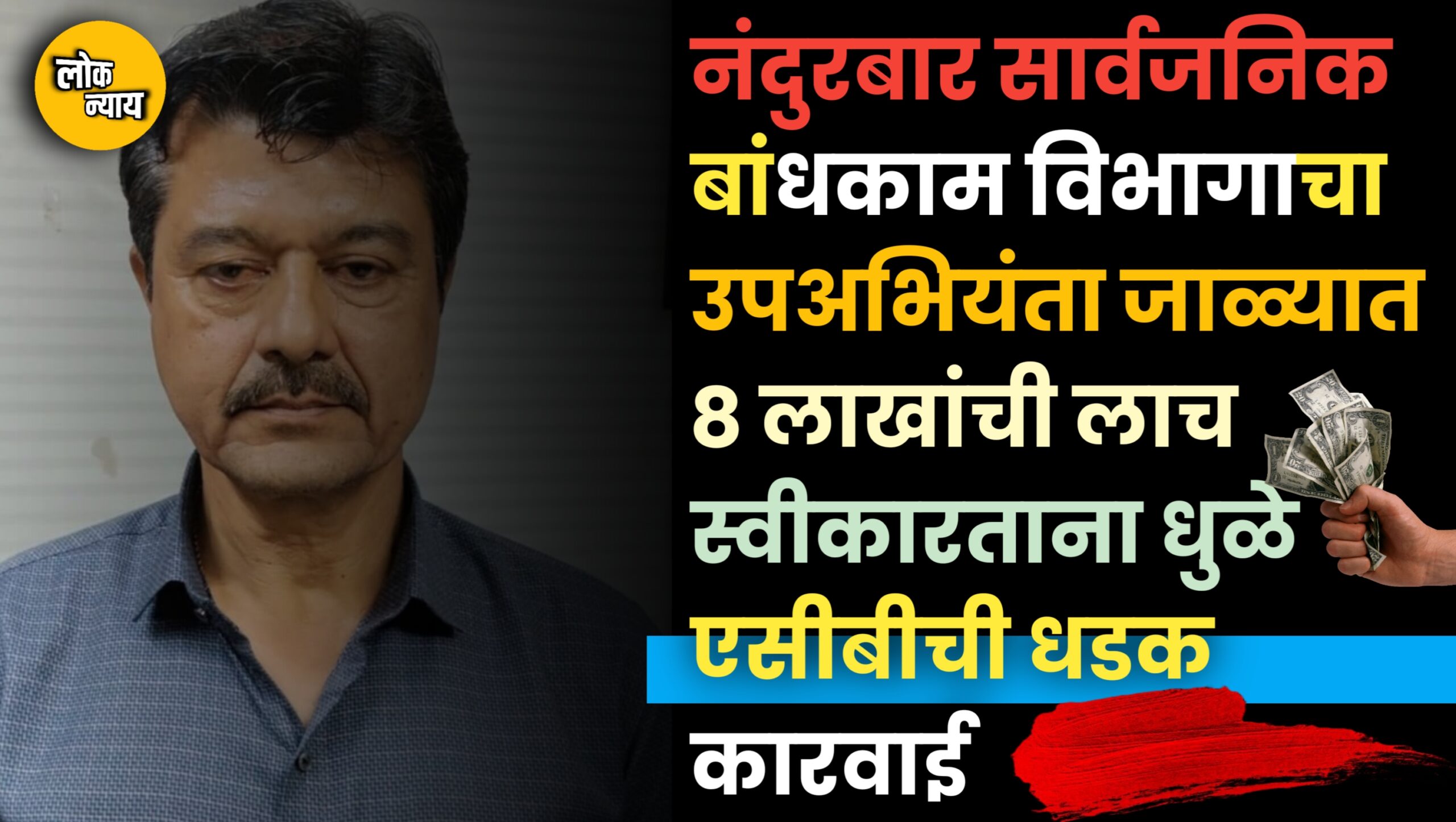 नंदुरबार सार्वजनिक बांधकाम विभागाचा उपअभियंता जाळ्यात; ८ लाखांची लाच स्वीकारताना धुळे एसीबीची धडक कारवाई