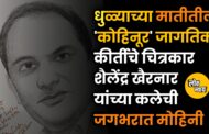 धुळ्याच्या मातीतील 'कोहिनूर': जागतिक कीर्तीचे चित्रकार शैलेंद्र खैरनार यांच्या कलेची जगभरात मोहिनी