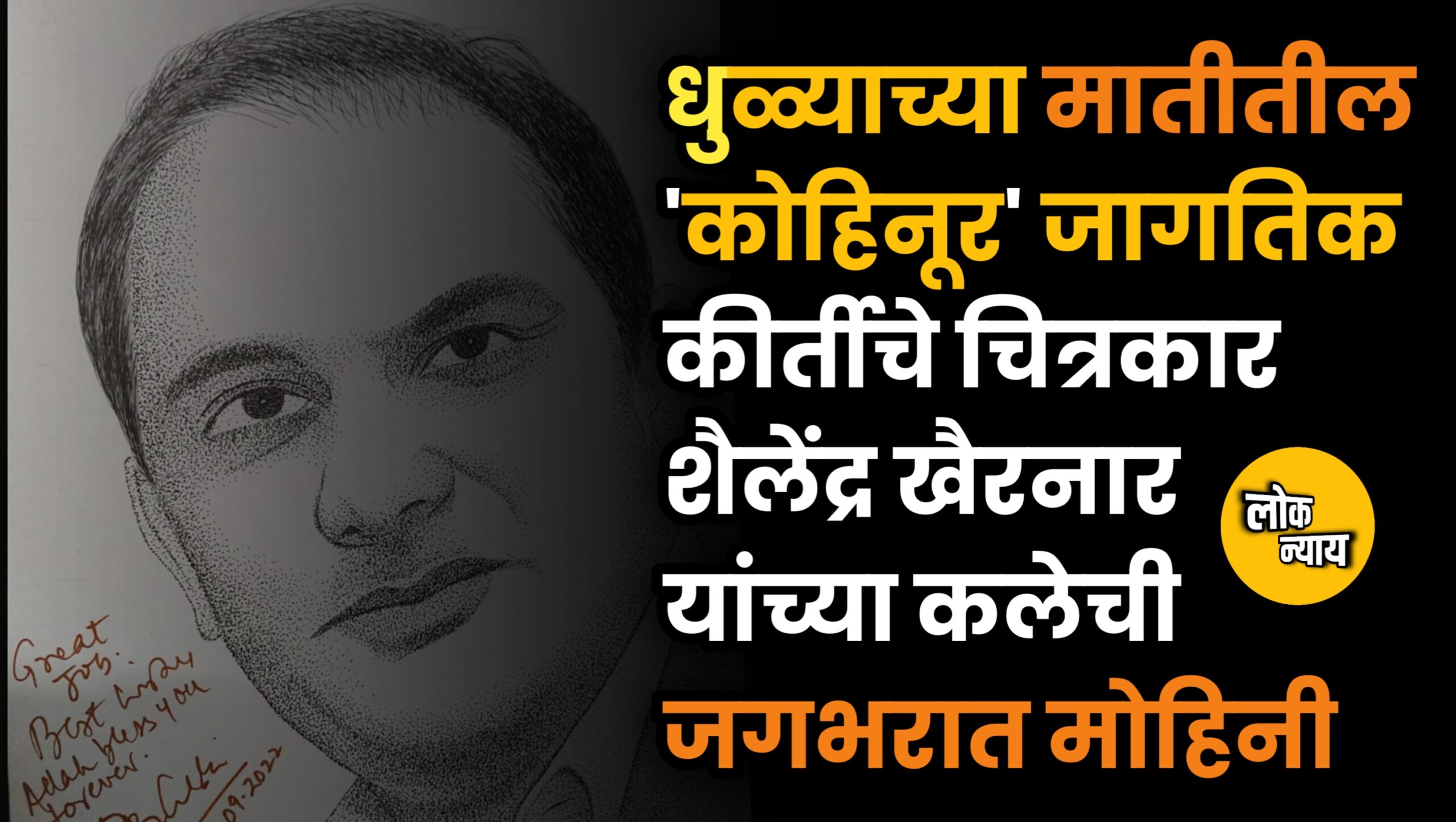 धुळ्याच्या मातीतील 'कोहिनूर': जागतिक कीर्तीचे चित्रकार शैलेंद्र खैरनार यांच्या कलेची जगभरात मोहिनी