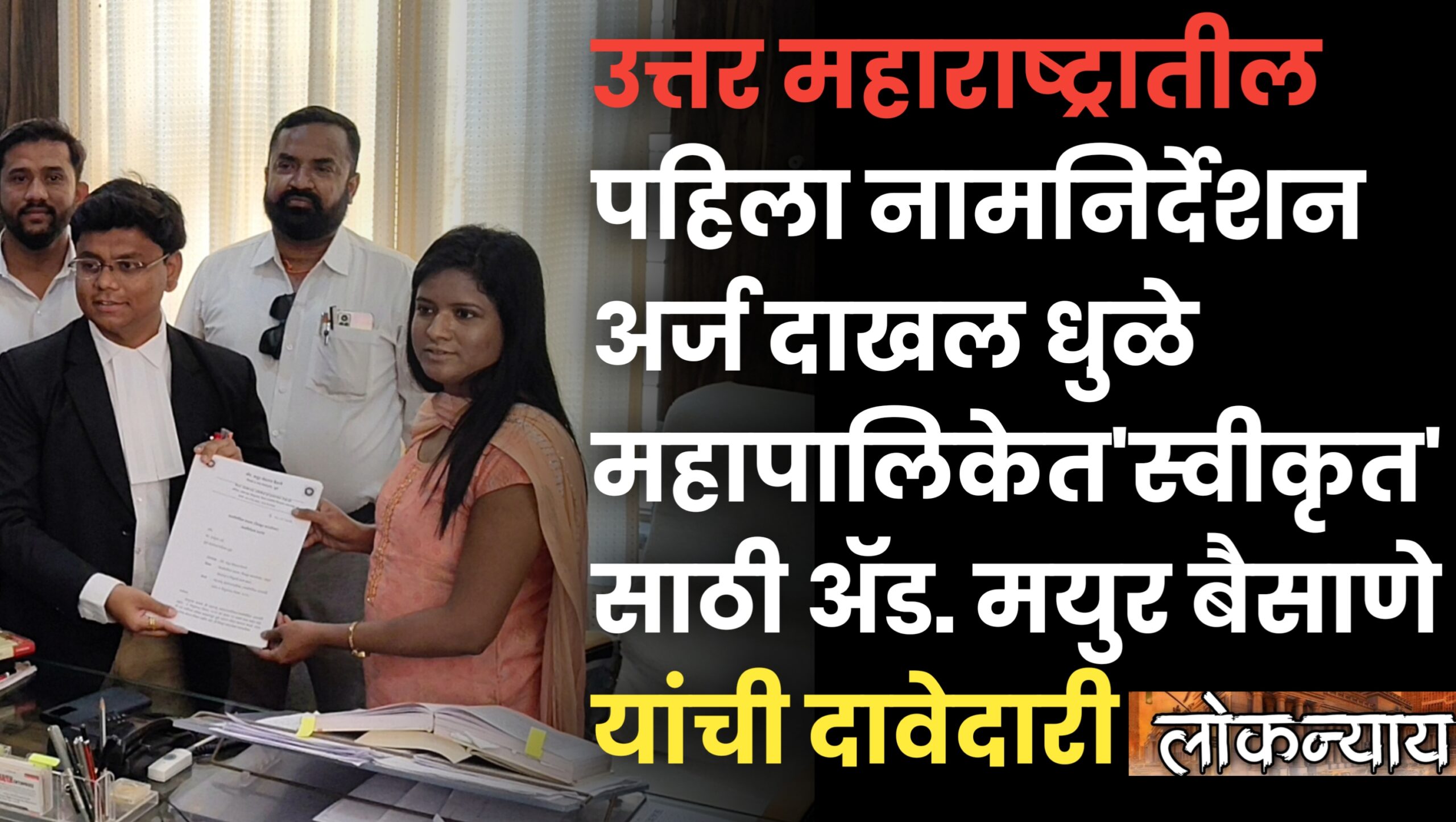 उत्तर महाराष्ट्रातील पहिला नामनिर्देशन अर्ज दाखल​