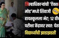 जिल्हाधिकाऱ्यांची 'ऍक्शन मोड'मध्ये शिवाजी हायस्कूलला भेट; १२ वीची परीक्षा केंद्रावर स्वतः घेतली विद्यार्थ्यांची झाडाझडती