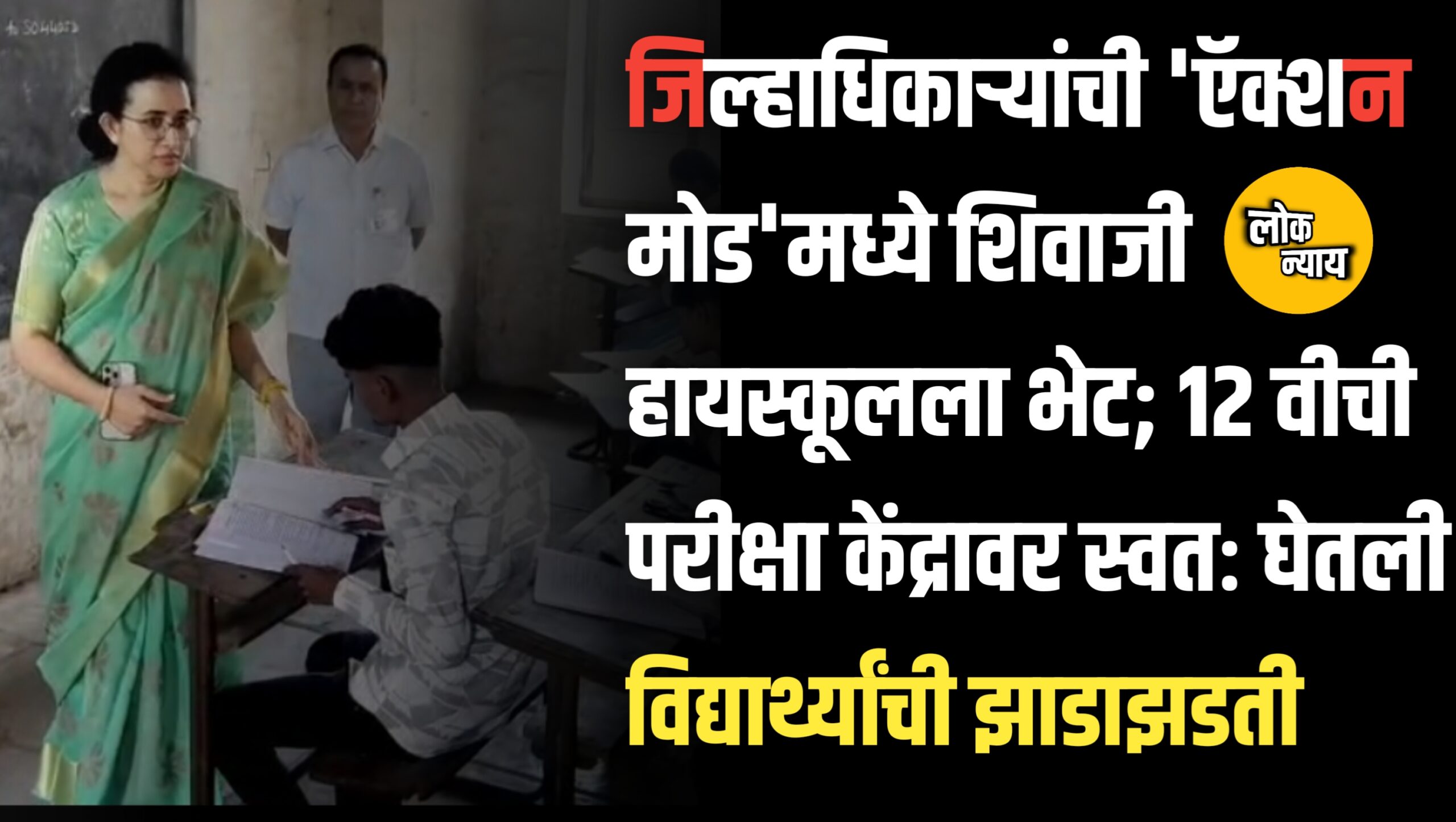 जिल्हाधिकाऱ्यांची 'ऍक्शन मोड'मध्ये शिवाजी हायस्कूलला भेट; १२ वीची परीक्षा केंद्रावर स्वतः घेतली विद्यार्थ्यांची झाडाझडती