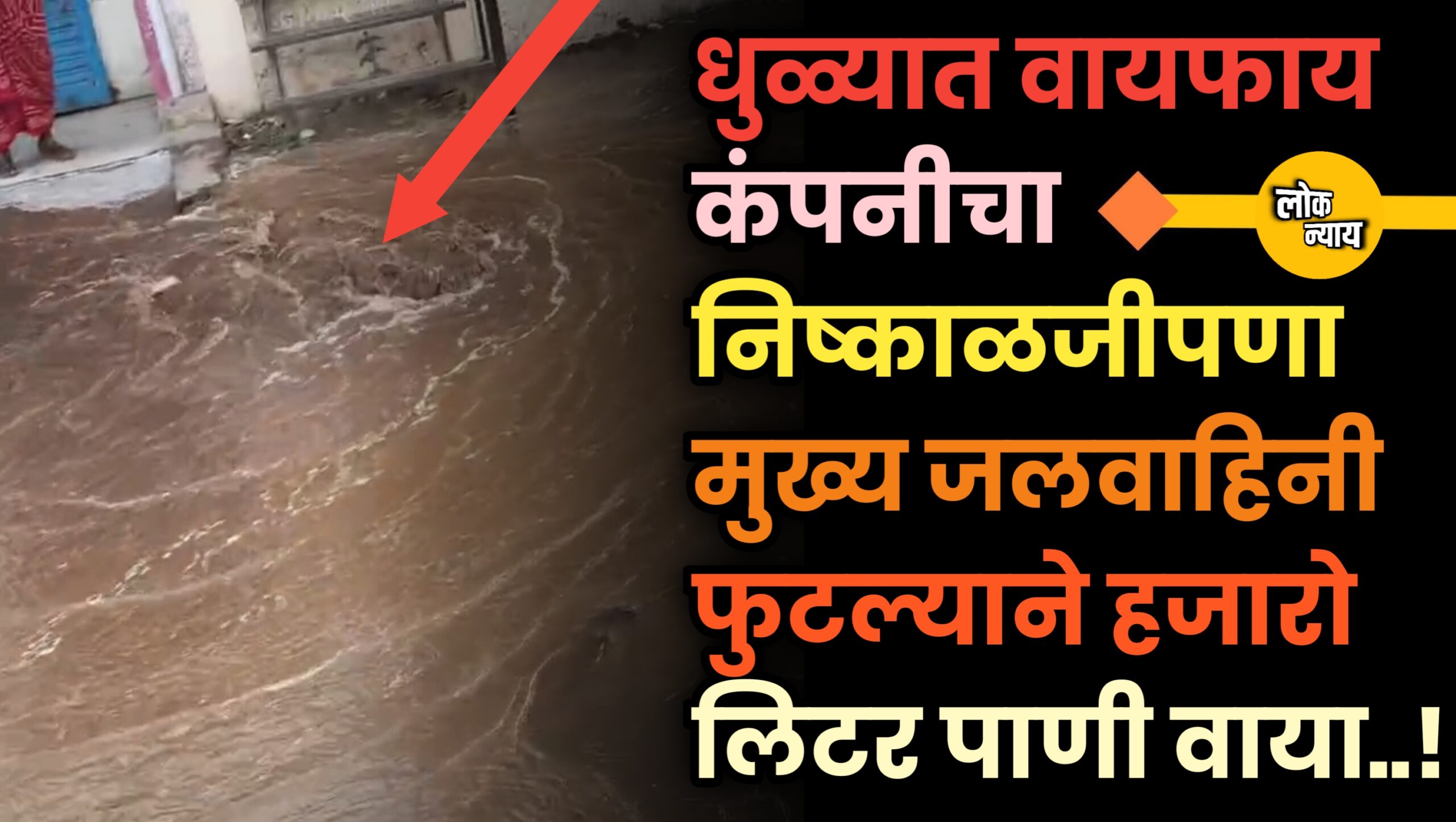 धुळ्यात वायफाय कंपनीचा निष्काळजीपणा मुख्य जलवाहिनी फुटल्याने हजारो लिटर पाणी वाया​