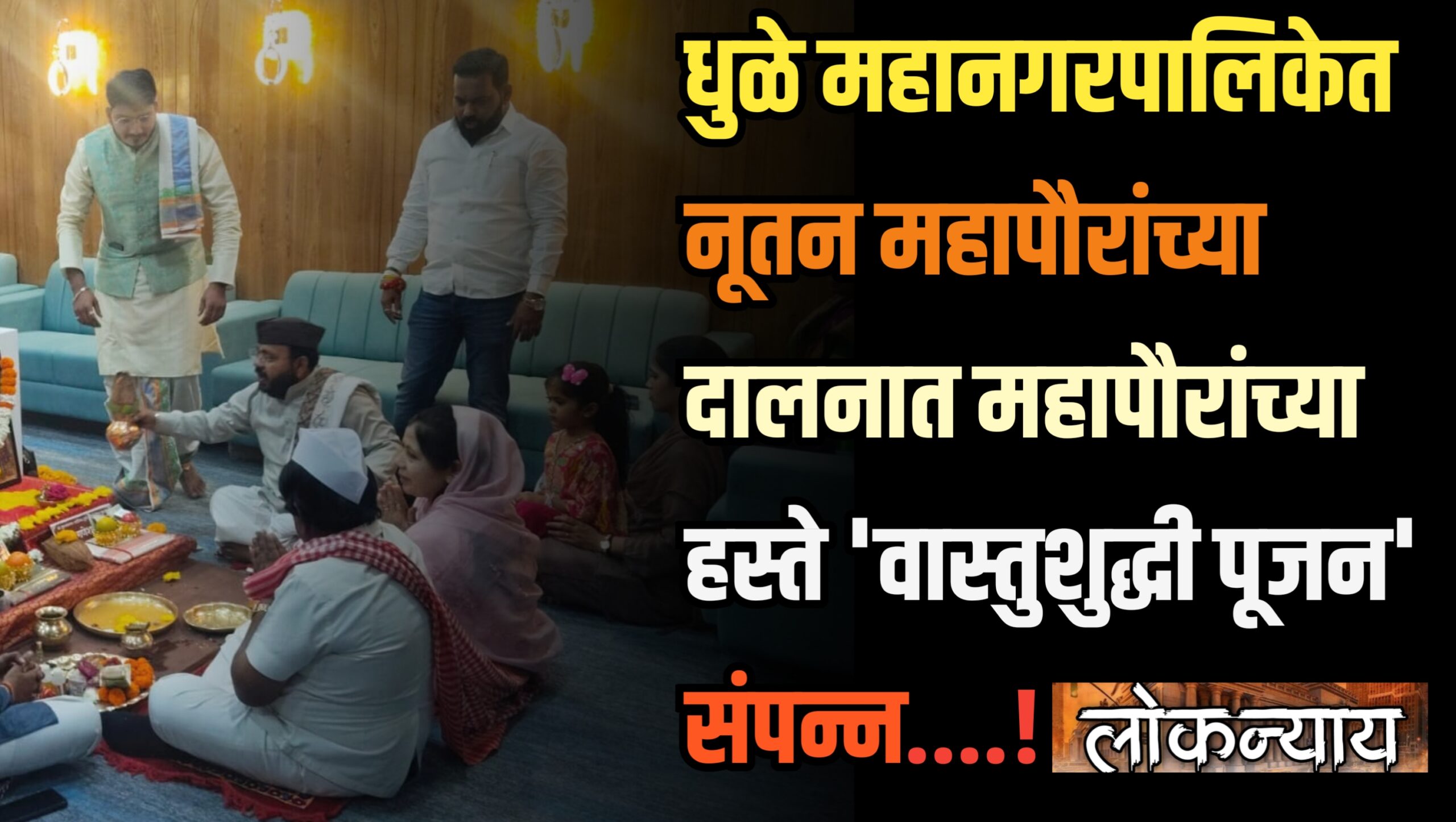 ​धुळे महानगरपालिकेत नूतन महापौरांच्या दालनात महापौरांच्या हस्ते 'वास्तुशुद्धी पूजन' संपन्न