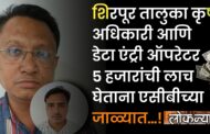 शिरपूर तालुका कृषी अधिकारी आणि डेटा एंट्री ऑपरेटर ५ हजारांची लाच घेताना एसीबीच्या जाळ्यात