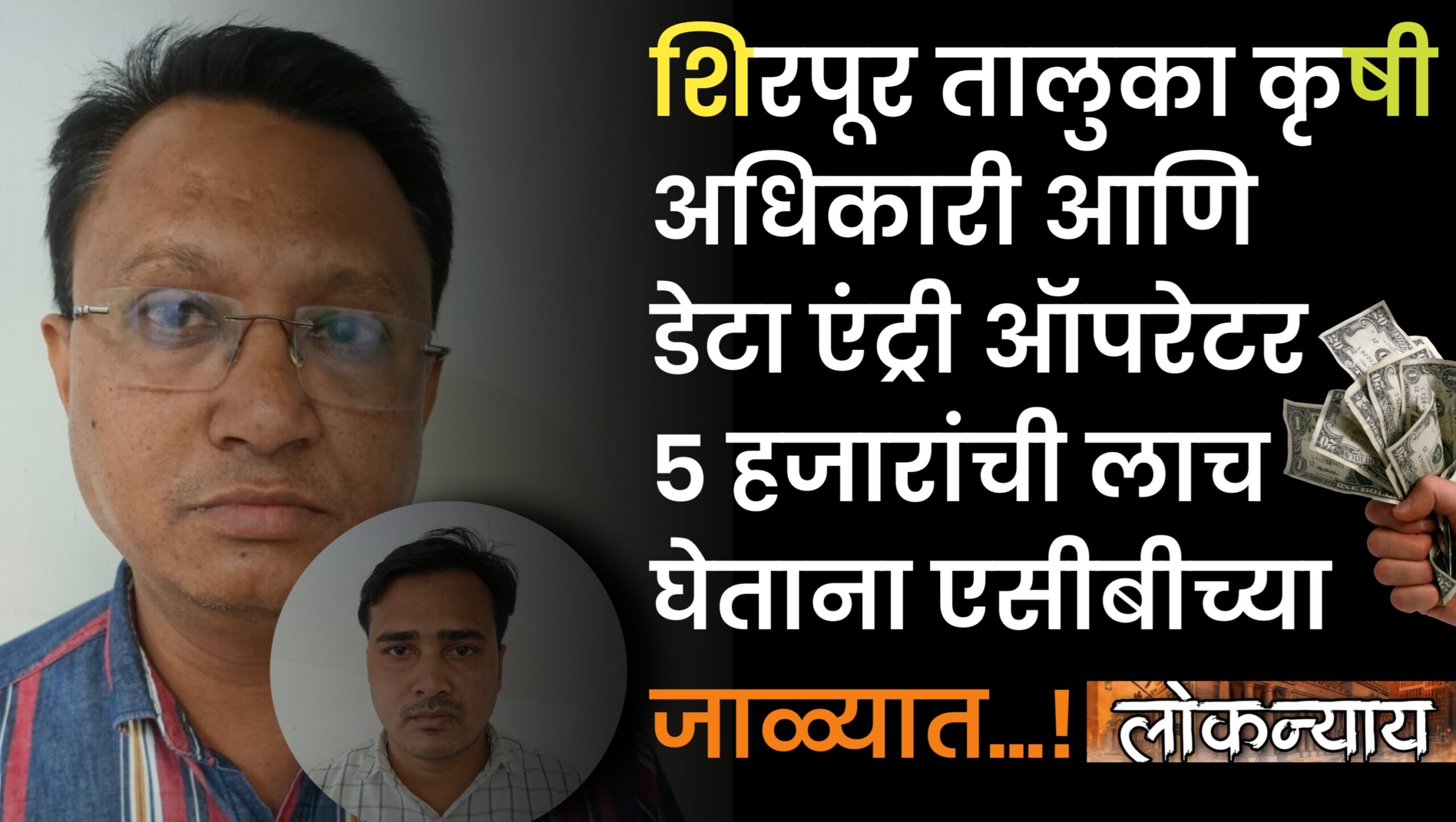 शिरपूर तालुका कृषी अधिकारी आणि डेटा एंट्री ऑपरेटर ५ हजारांची लाच घेताना एसीबीच्या जाळ्यात