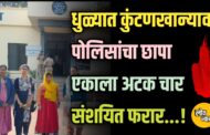 धुळ्यात कुंटणखान्यावर पोलिसांचा छापा; एकाला अटक, चार संशयित फरार