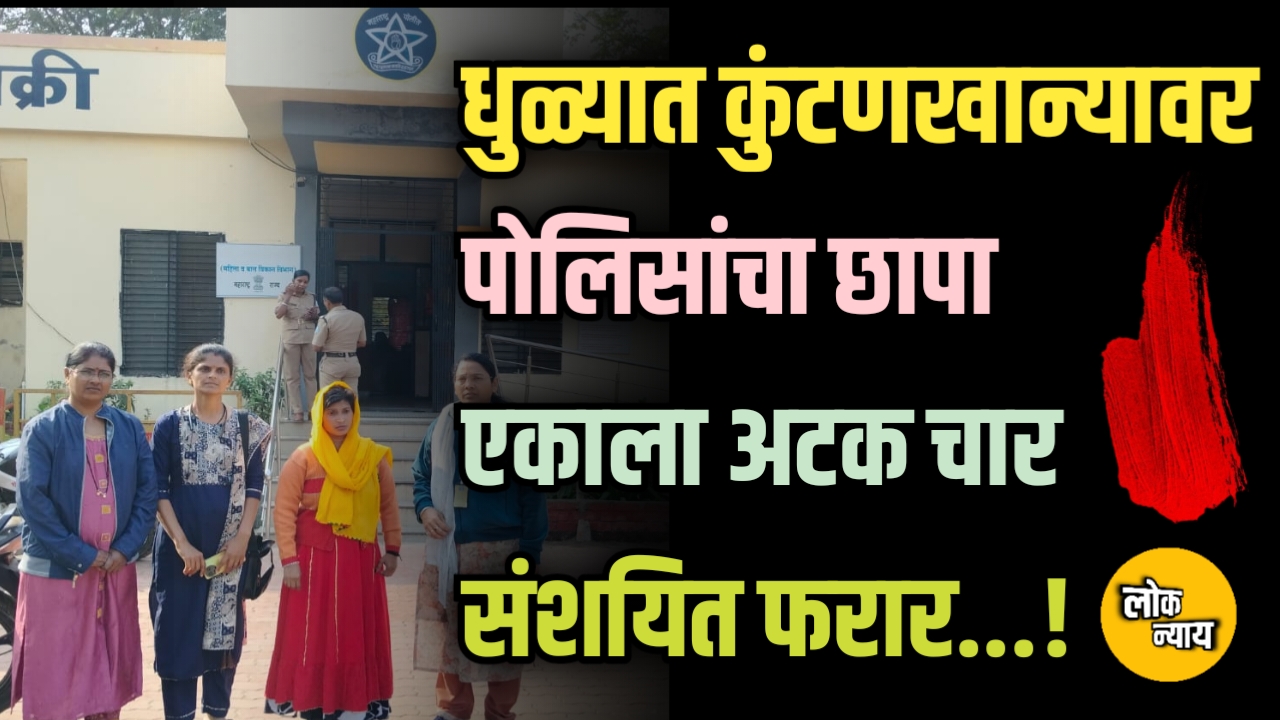 धुळ्यात कुंटणखान्यावर पोलिसांचा छापा; एकाला अटक, चार संशयित फरार