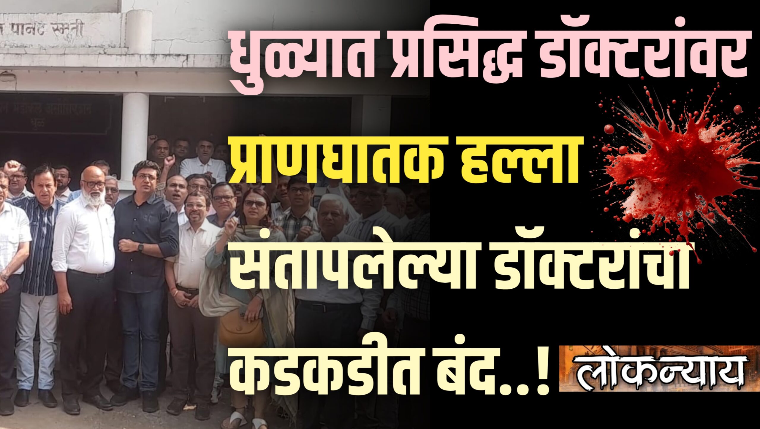 धुळ्यात प्रसिद्ध डॉक्टरांवर प्राणघातक हल्ला; संतापलेल्या डॉक्टरांचा कडकडीत बंद