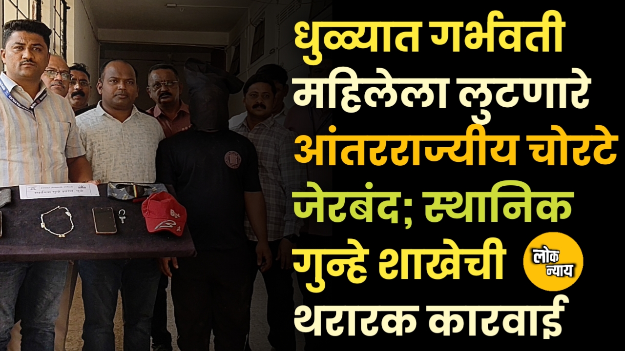 धुळ्यात गर्भवती महिलेला लुटणारे आंतरराज्यीय चोरटे जेरबंद; स्थानिक गुन्हे शाखेची थरारक कारवाई