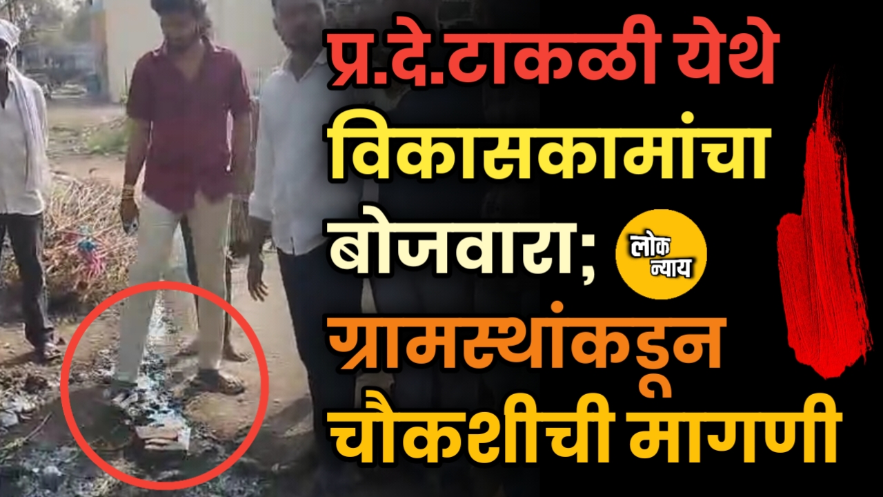 प्र.दे.टाकळी येथे विकासकामांचा बोजवारा; ग्रामस्थांकडून चौकशीची मागणी