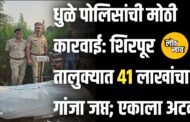 धुळे पोलिसांची मोठी कारवाई: शिरपूर तालुक्यात ४१ लाखांचा गांजा जप्त; एकाला अटक