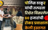 पोलिस ठाकूर यांची तत्परता रिक्षेत विसरलेली ६० हजारांची रोकड प्रवाशाला केली हस्तगत