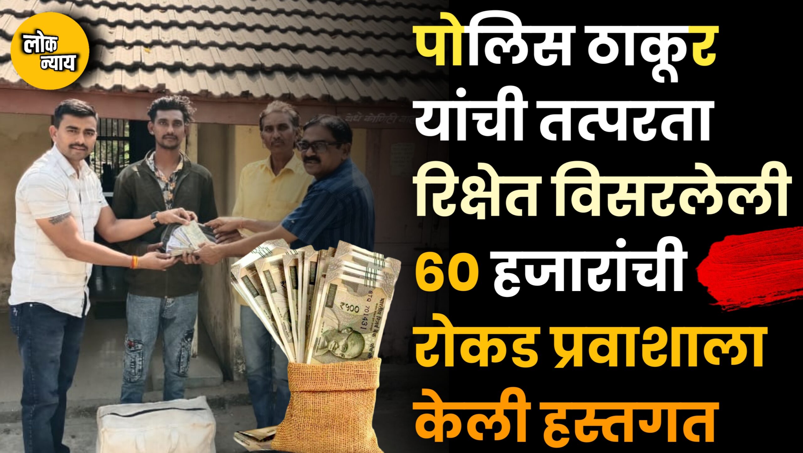 पोलिस ठाकूर यांची तत्परता रिक्षेत विसरलेली ६० हजारांची रोकड प्रवाशाला केली हस्तगत
