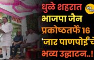 धुळे शहरात भाजपा जैन प्रकोष्ठतर्फे १६ 'जार पाणपोईं'चे भव्य उद्घाटन