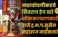 लढायांपलीकडचे शिवराय हेच खरे लोककल्याणकारी राजे: ह.भ.प.सुसेन महाराज नाईकवाडे