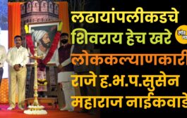 लढायांपलीकडचे शिवराय हेच खरे लोककल्याणकारी राजे: ह.भ.प.सुसेन महाराज नाईकवाडे