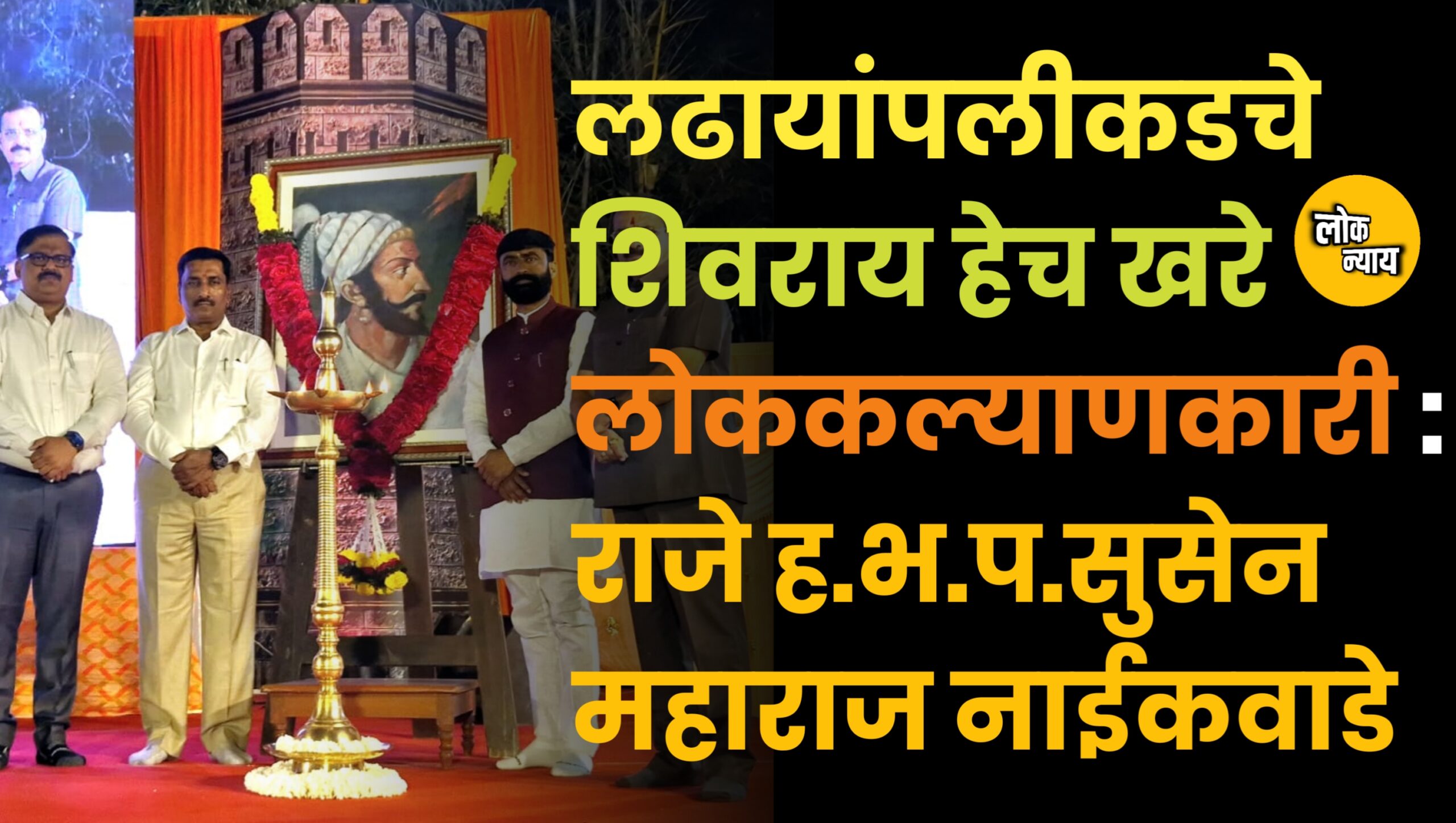 लढायांपलीकडचे शिवराय हेच खरे लोककल्याणकारी राजे: ह.भ.प.सुसेन महाराज नाईकवाडे