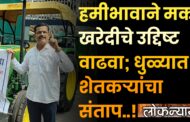 हमीभावाने मका खरेदीचे उद्दिष्ट वाढवा; धुळ्यात शेतकऱ्यांचा संताप